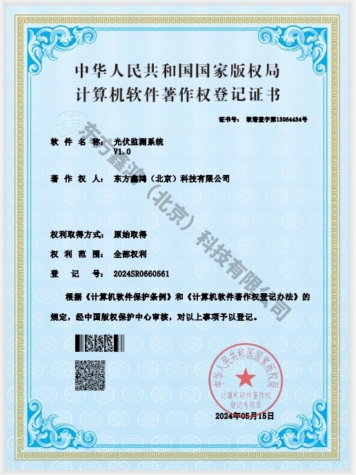    	光伏監(jiān)測系統(tǒng)軟件著作權(quán)